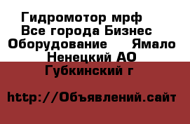 Гидромотор мрф . - Все города Бизнес » Оборудование   . Ямало-Ненецкий АО,Губкинский г.